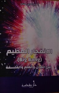 الانفجار العظيم بين القرآن والعلم والللسفة (big bang)