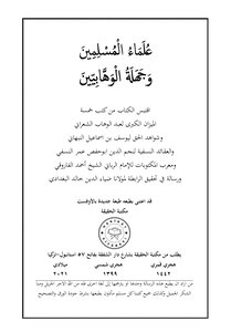 علماء المسلمين وجهلة الوهابيين