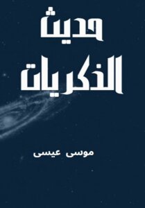 حديث الذكريات