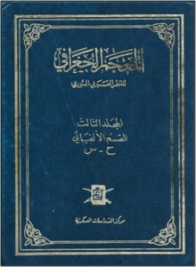المعجم الجغرافي للقطر السوري المجلد الثالث