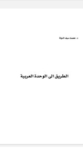 The Road To Arab Unity