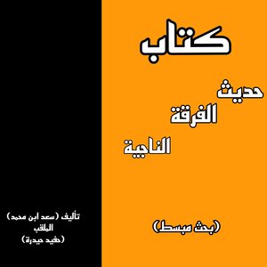 حديث الفرقة الناجية