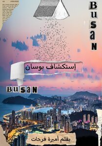 إستكشاف بوسان