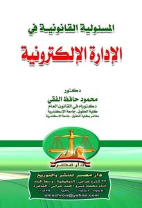 المسئولية القانونية في الإدارة الإلكترونية، دراسة مقارنة