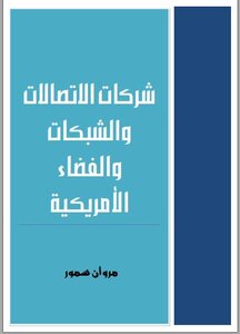 شركات الاتصالات والشبكات والفضاء الأمريكية