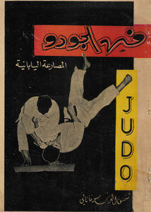 فن الجودو المصارعة اليابانية