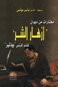 ترجمة مختارات من ديوان أزهار الشر للشاعر الفرنسي بودلير