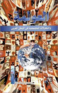 العولمة و التحولات المجتمعية في الوطن العربي