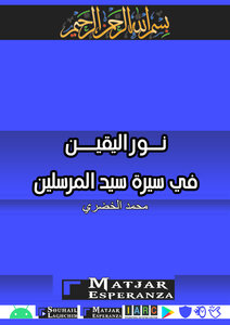 The Light Of Certainty In The Biography Of The Master Of The Messengers