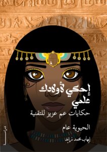 إحكي لاولادك علمي حكايات عمي عزيز للتقنية الحيوية للتلفزيون