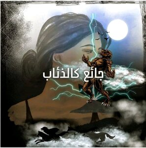 جائع كالذئاب