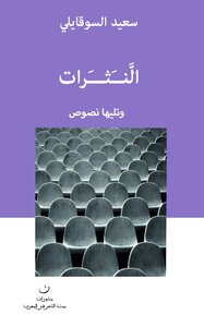 النثرات