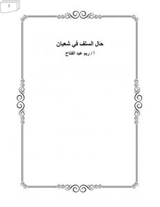حال السلف في شعبان