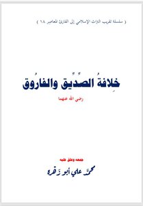 خلافة الصِّدِّيق والفاروق