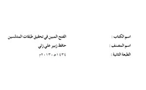 الفتح المبين في تحقيق طبقات المدلسين  ت الحافظ زبير العليزي