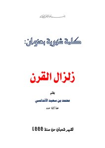 زلزال القرن