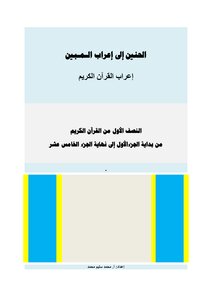 الحنين إلى إعراب المبين