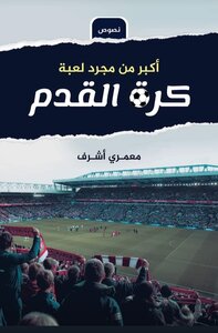 كرة القدم اكبر من مجرد لعبة