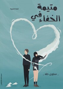 متيمة في الخفاء