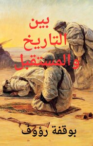 بين التاريخ و المستقبل