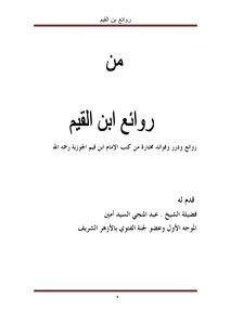 من روائع إبن القيم