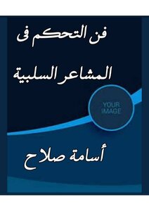 كيف تتحكم في المشاعر السلبية