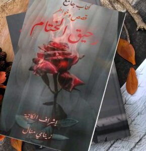 رحيق الختام