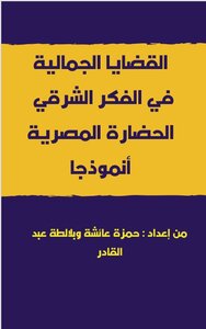 القضايا الجمالية في الفكر الشرقي الحضارة الفرعونية أنموذجا