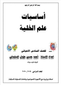 الخلية - للصف السادس الاحيائي