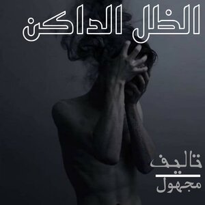 الظل الداكن