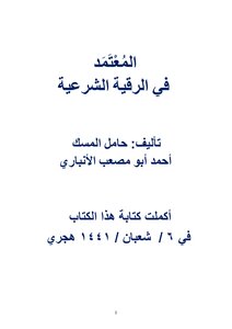المُعْتَمَد في الرقية الشرعية