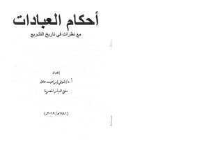 احكام العبادات