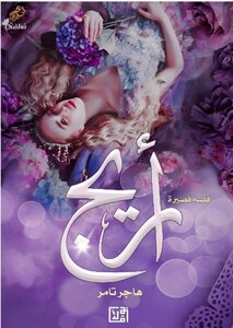 أَرِيج