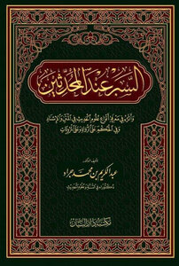Researching The Scholars Of Hadith, And Its Impact On Knowing The Types Of Hadith Sciences In The Text And Chain Of Transmission, And In Judging Narrators And Narrations.