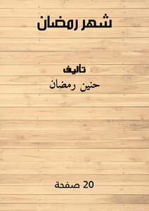شهر رمضان