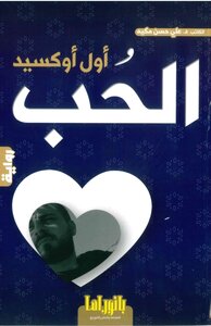 أوّل أوكسيد الحب
