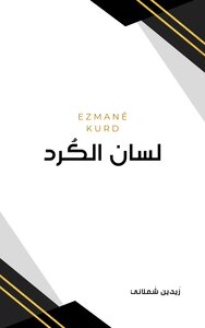 Ezmanê Kurd -لسان الكرد