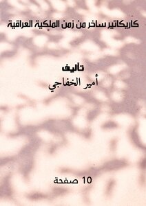 كاريكاتير ساخر من زمن الملكية العراقية