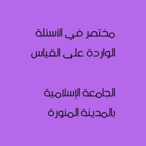 مختصر في الأسئلة الواردة على القياس