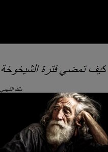 كيف تمضي فترة الشيخوخة