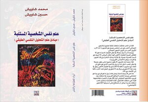 علم نفس الشخصية المستلبة
