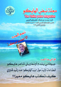 مجلة نبض الهايكو العدد10