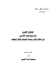 26-المناظرة الكبري مع شيخ ضياء عن أحكام الديار ومبدأ التبعية وأهل التوقف