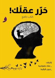 حرر عقلك!