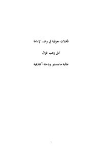 تأملات معرفية في وعاء الإمامة