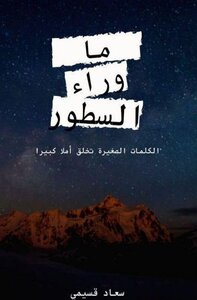 ما وراء السطور
