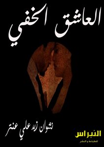 العاشق الخفي