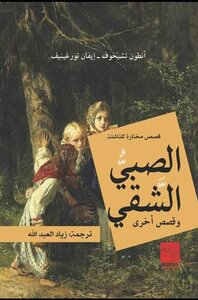 الصبي الشقي