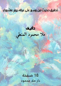 تحقيق حديث من وسع على عياله يوم عاشوراء