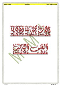 مذكرة آلاك كهربية ووقاية للصف الثالث
